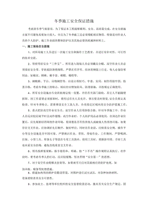 冬季施工安全保证措施.docx