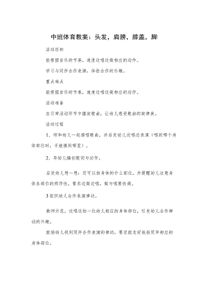 中班体育教案：头发肩膀膝盖脚.docx