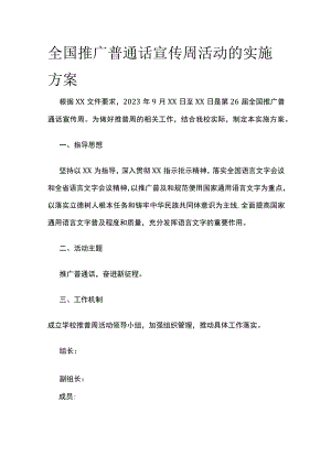 全国推广普通话宣传周活动的实施方案.docx