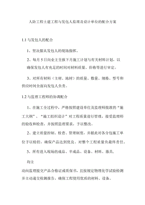 人防工程土建工程与发包人监理及设计单位的配合方案.docx