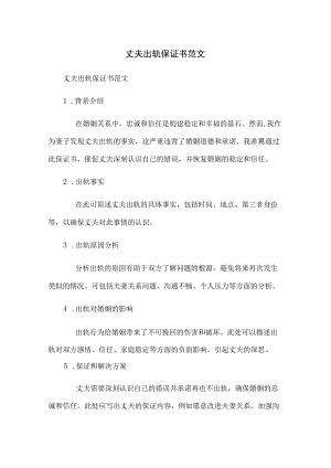 丈夫出轨保证书范文.docx