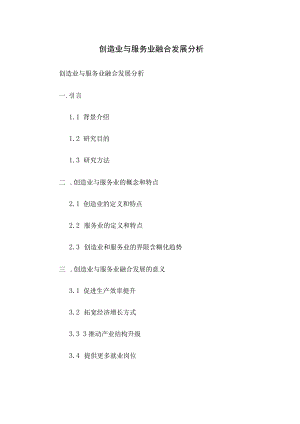 制造业与服务业融合发展分析.docx