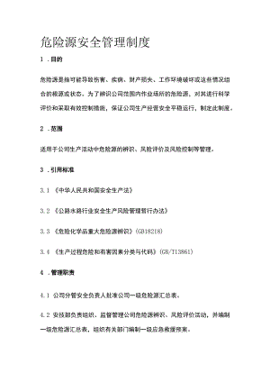 危险源安全管理制度.docx