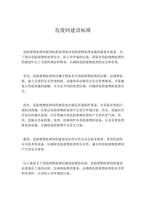危废间建设标准.docx