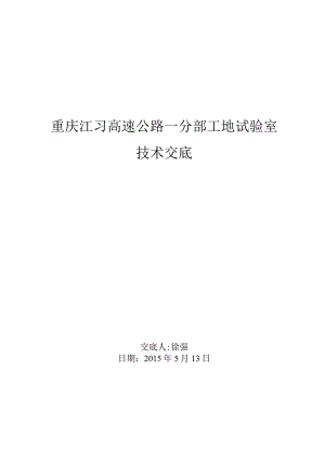 1-1#工地试验室技术交底.docx