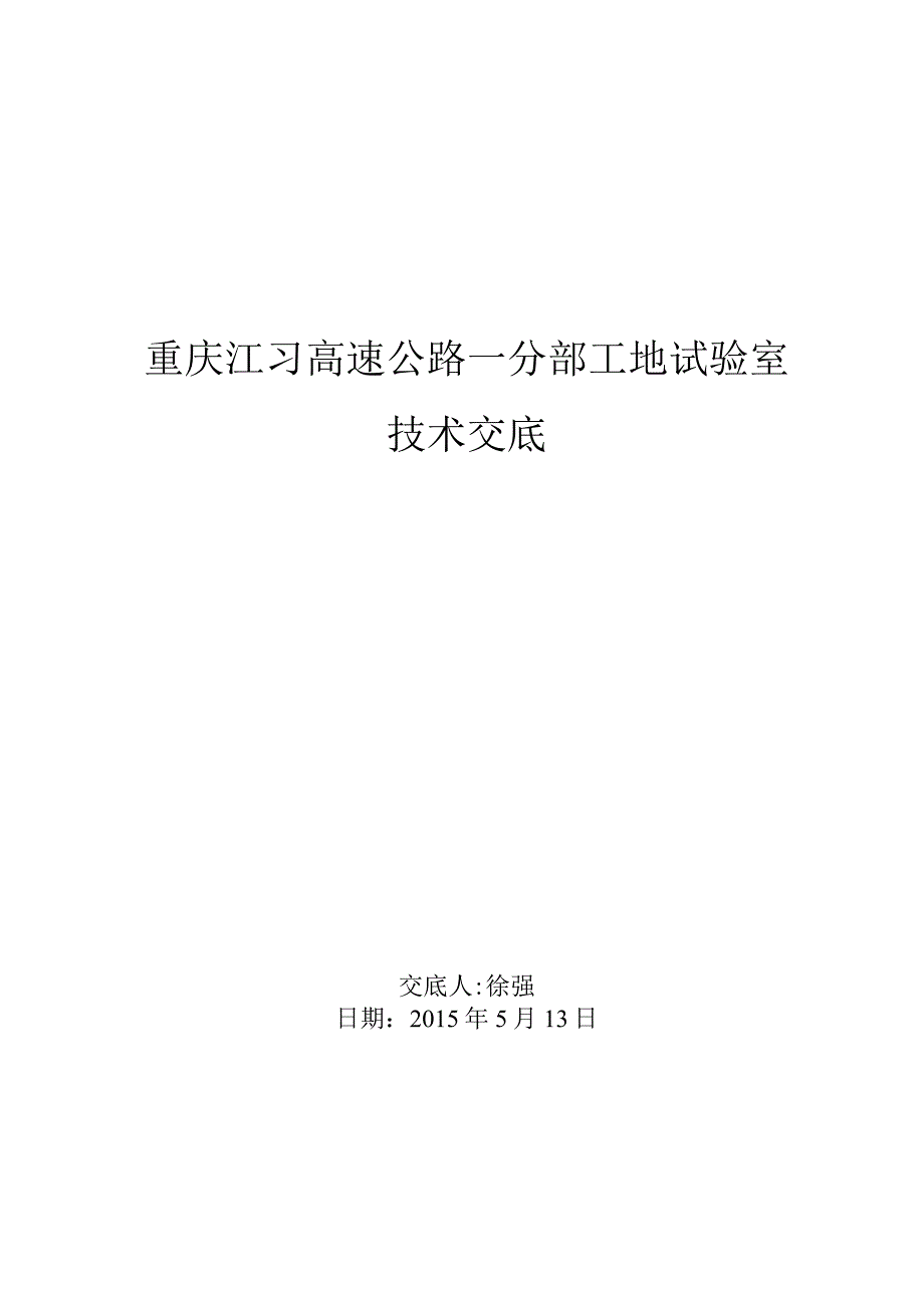 1-1#工地试验室技术交底.docx_第1页