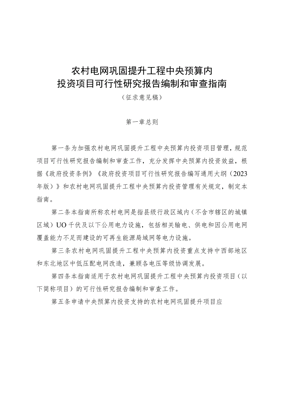 农村电网巩固提升工程中央预算内投资项目可行性研究报告编制和审查指南(2023版).docx_第1页