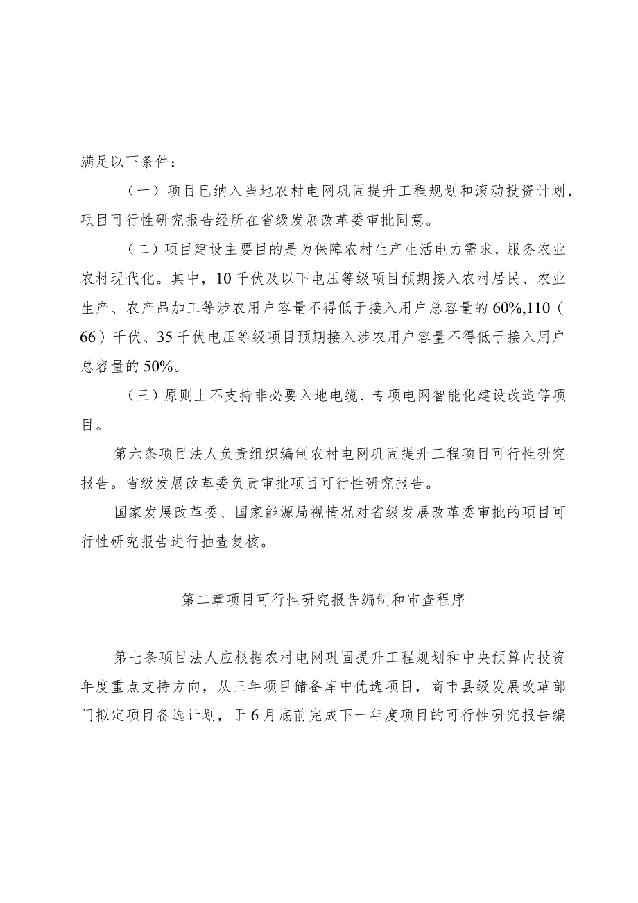 农村电网巩固提升工程中央预算内投资项目可行性研究报告编制和审查指南(2023版).docx_第2页