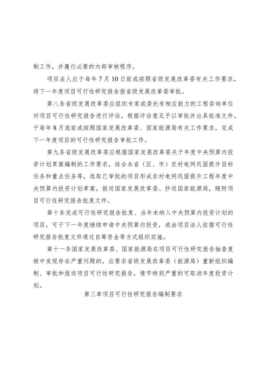 农村电网巩固提升工程中央预算内投资项目可行性研究报告编制和审查指南(2023版).docx_第3页