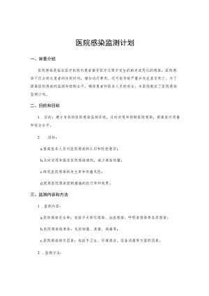 医院感染监测计划.docx