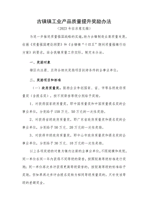 古镇镇工业产品质量提升奖励办法（2023年征求意见稿）.docx