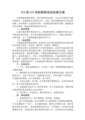 (新)春季学期学校教研活动实施工作方案.docx