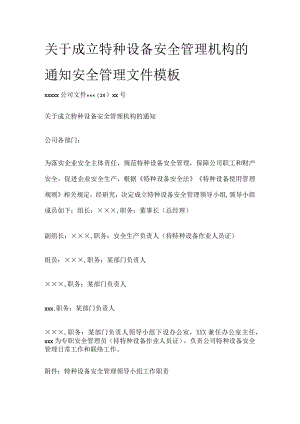 关于成立特种设备安全管理机构的通知 安全管理文件模板.docx