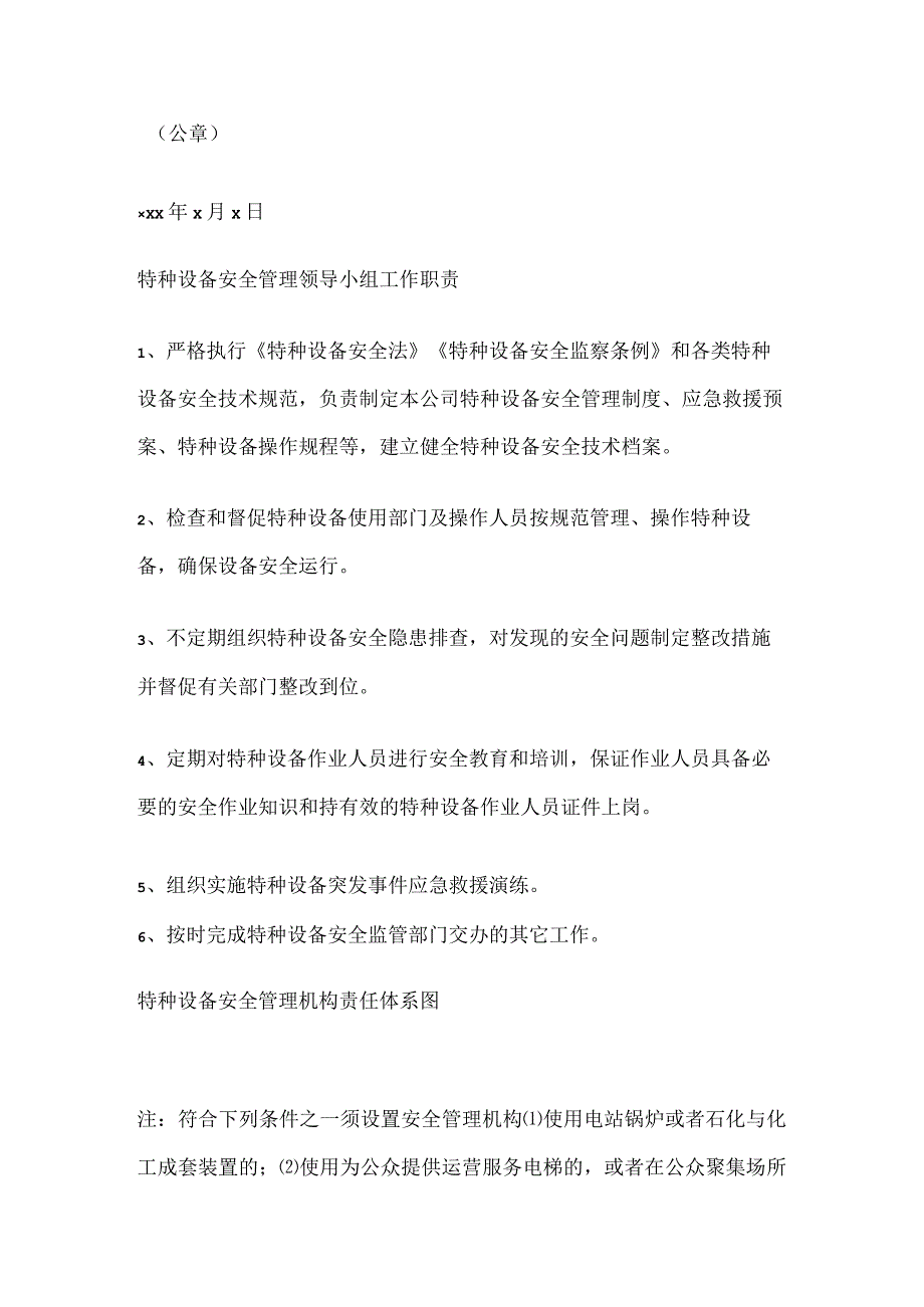 关于成立特种设备安全管理机构的通知 安全管理文件模板.docx_第2页