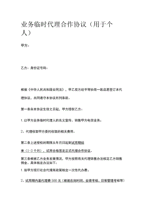 业务临时代理合作协议 标准版.docx