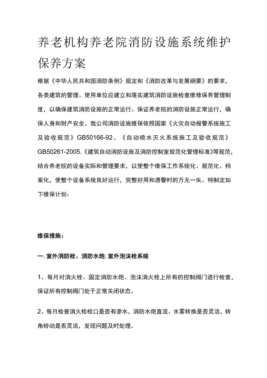 养老机构养老院消防设施系统维护保养方案.docx_第1页