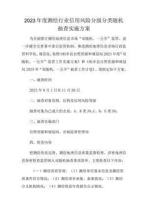 2023年度测绘行业信用风险分级分类随机抽查实施方案.docx