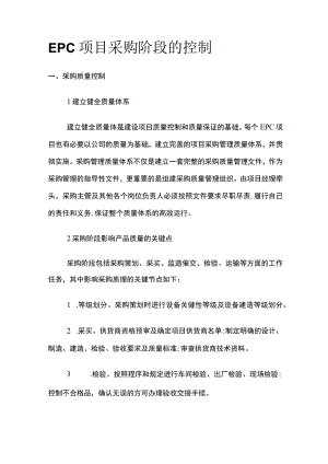 EPC项目采购阶段的控制.docx