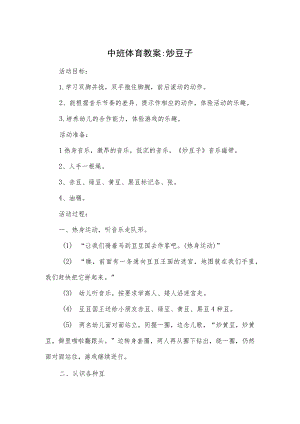 中班体育教案-炒豆子.docx