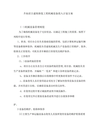 升仙居古建筑修复工程机械设备投入计划方案.docx