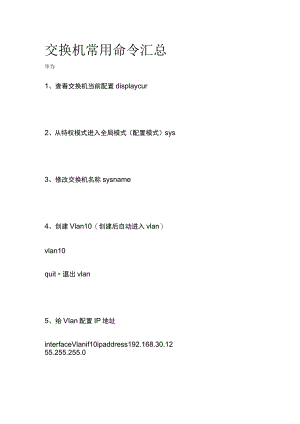 交换机常用命令汇总.docx