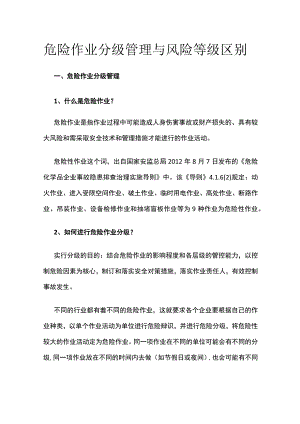 危险作业分级管理与风险等级区别.docx