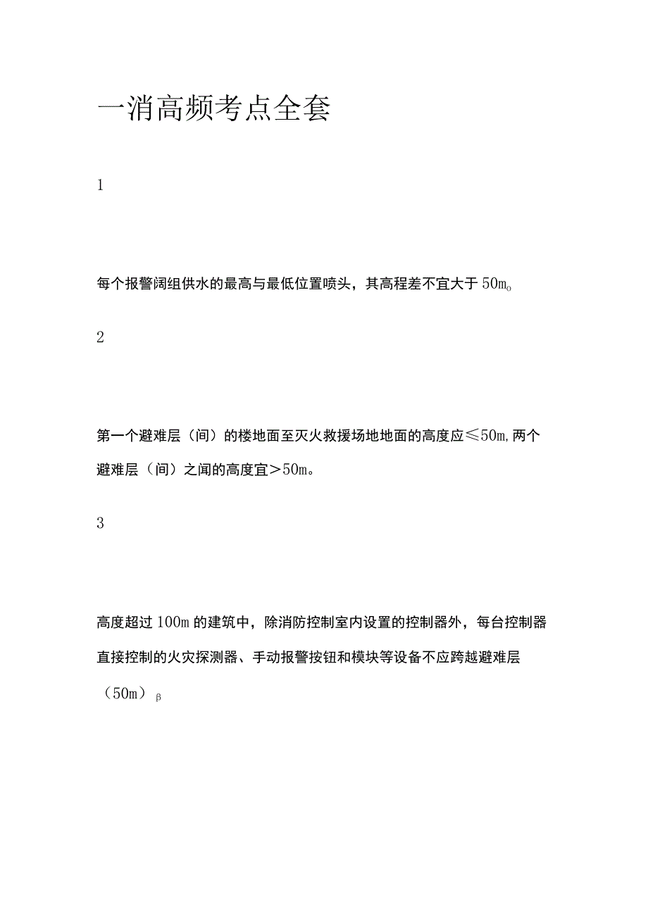 一消高频考点全套.docx_第1页