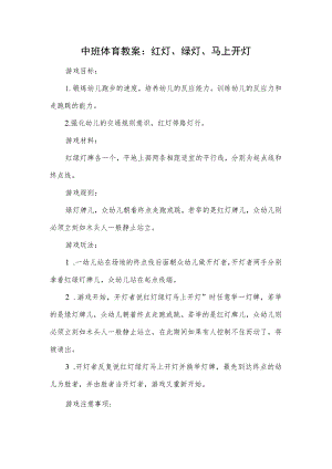 中班体育教案：红灯、绿灯、马上开灯.docx