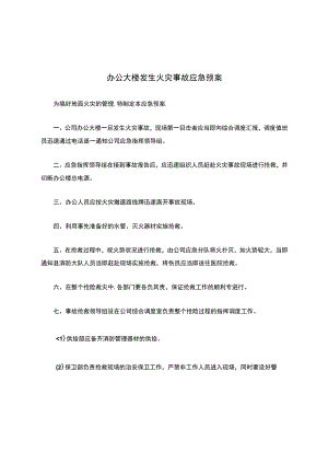 办公大楼发生火灾事故应急预案.docx