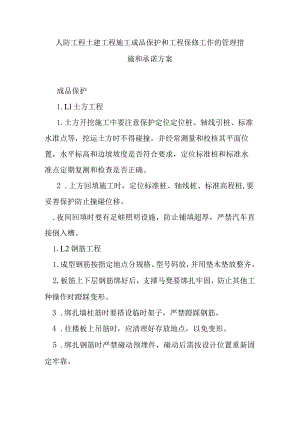 人防工程土建工程施工成品保护和工程保修工作的管理措施和承诺方案.docx