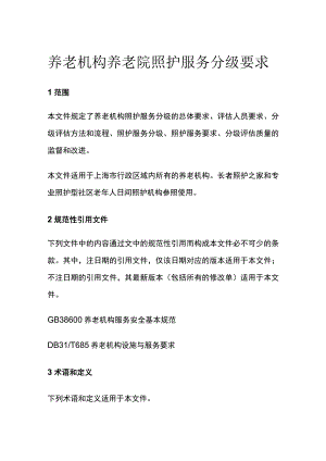 养老机构养老院照护服务分级要求.docx
