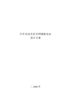 2023汽车充电光伏并网储能电站设计方案.docx
