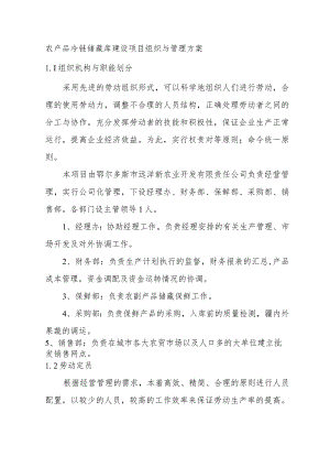 农产品冷链储藏库建设项目组织与管理方案.docx