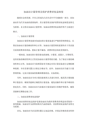 加油站计量管理及保护消费者权益制度.docx