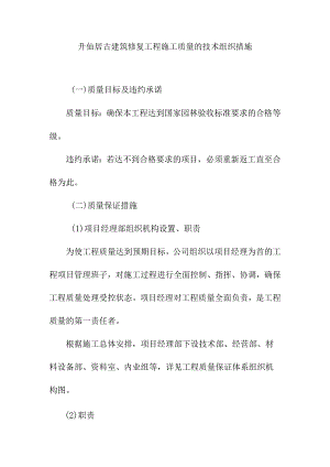 升仙居古建筑修复工程施工质量的技术组织措施.docx