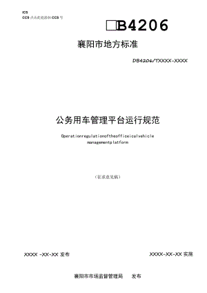 公务用车管理平台运行规范.docx