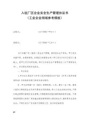 入驻厂区企业安全生产管理协议书(工业企业领域参考模板).docx