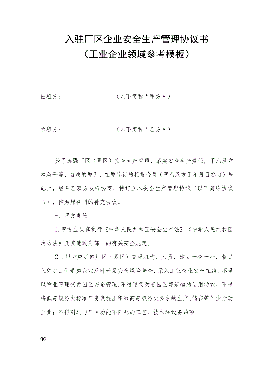 入驻厂区企业安全生产管理协议书(工业企业领域参考模板).docx_第1页