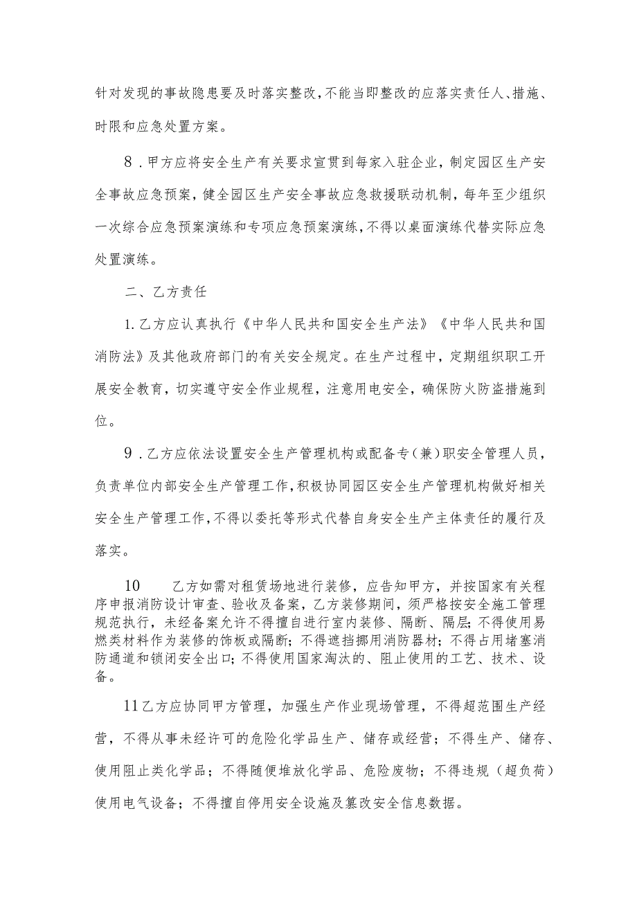 入驻厂区企业安全生产管理协议书(工业企业领域参考模板).docx_第3页
