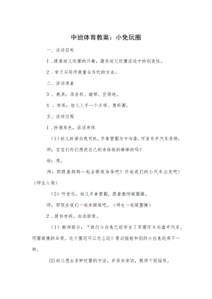 中班体育教案：小免玩圈.docx