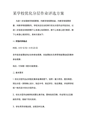 某学校优化分层作业评选方案.docx