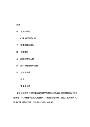 学校心理危机干预制度.docx