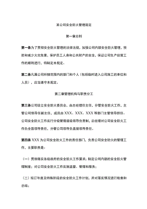 某公司安全防火管理规定.docx