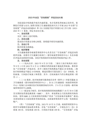 2023年全区“百佳病案”评选活动方案.docx