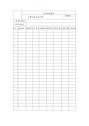 计量设备发放台账.docx