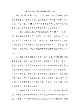 2023年参加志愿者服务的活动总结.docx