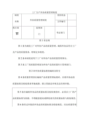 工厂生产外协质量管理制度.docx