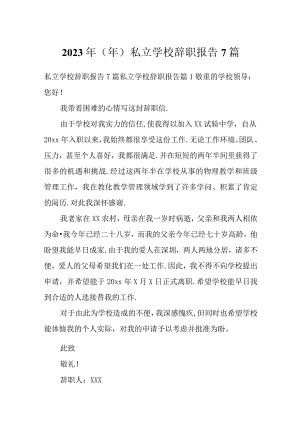 2023年（年）私立学校辞职报告7篇.docx