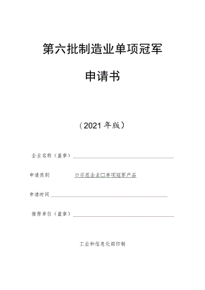 第六批制造业单项冠军申请书.docx