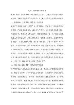 轧钢厂安全环保工作稿件.docx